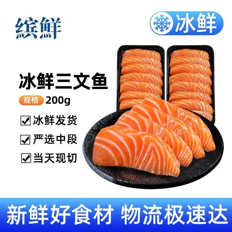 缤鲜冰鲜三文鱼切片中段商用现切生鱼片虹鳟鱼腩切片寿司200g/盒p图片