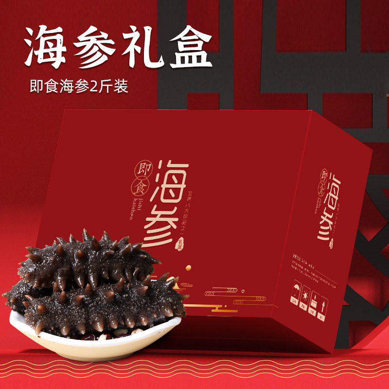中秋礼品即食海参特产1000g礼盒装底播海鲜货过年送礼送长辈