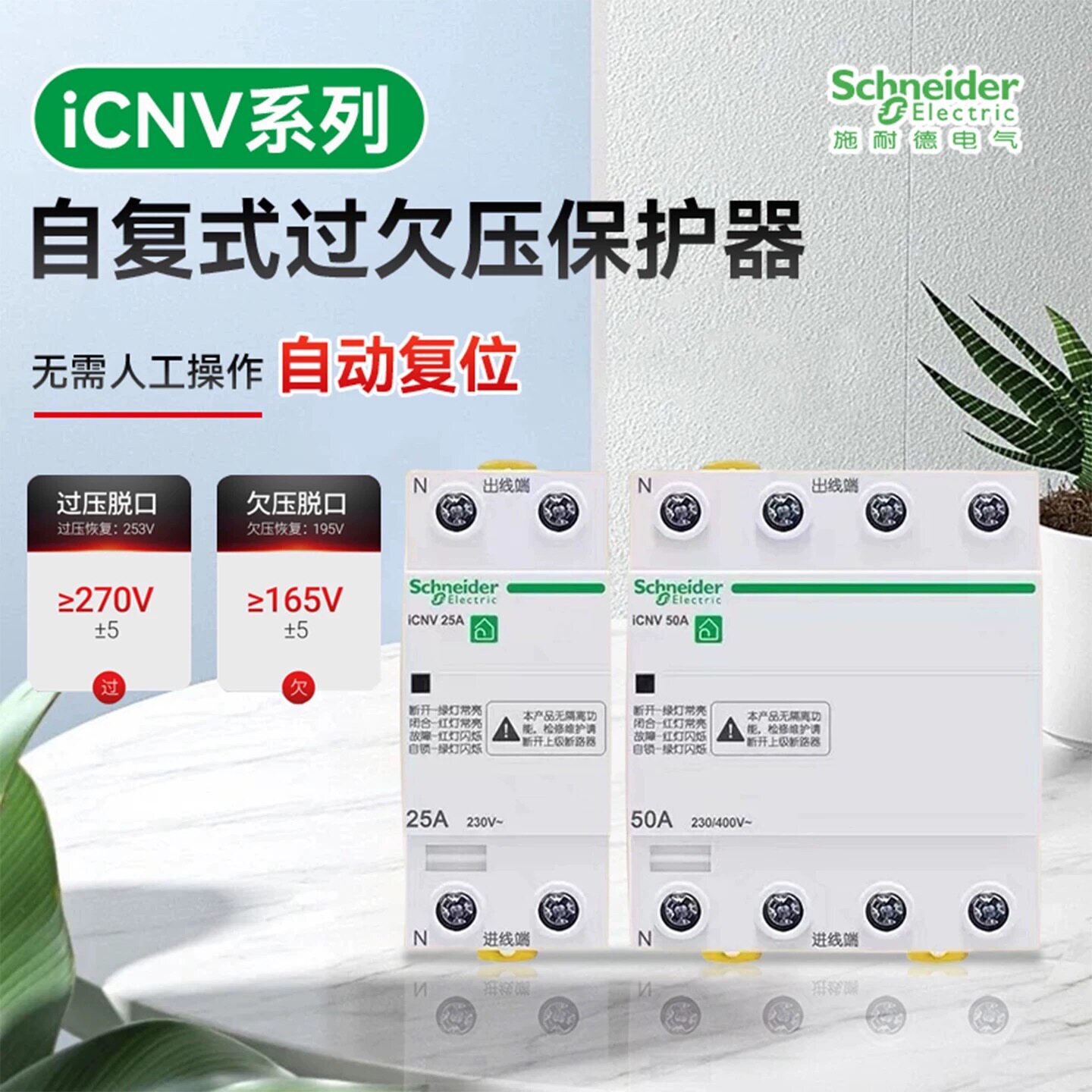 施耐德A9系列ICNV过欠压保护器自复式保护器2p4p/32a/40a/50a/63a
