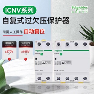 施耐德A9系列ICNV过欠压保护器自复式保护器2p4p/32a/40a/50a/63a