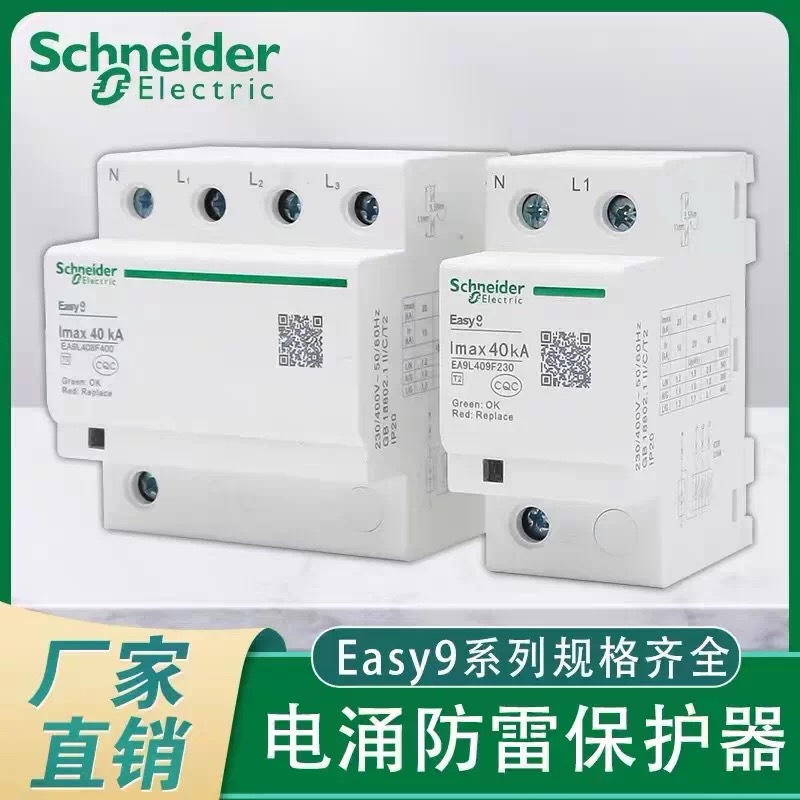 施耐德浪涌保护器EA9L4P40KA65KA防雷器避雷器家用电涌保护
