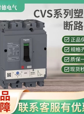 施耐德CVS塑壳断路器CVS100N160N250N400F630H TMD FNH 3P 4P