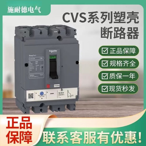 施耐德CVS塑壳断路器CVS100N160N250N400F630H TMD FNH 3P 4P
