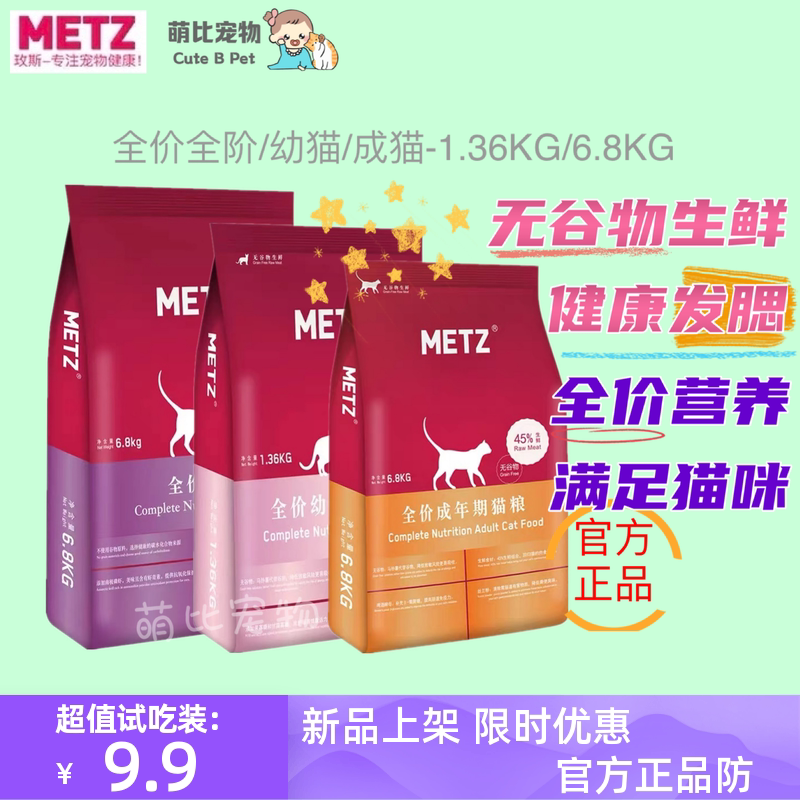 metz玫斯猫粮成猫幼猫试吃鲜肉图片