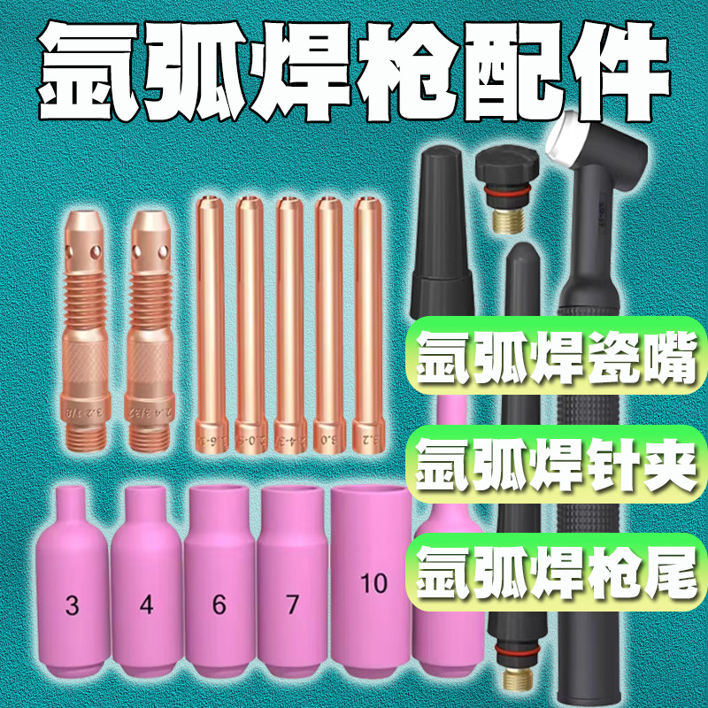 沪工松勒烽火锐龙WS-315 400 300 500氩弧焊机配件瓷嘴枪头钨针夹