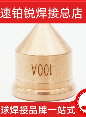 易快YK-600等离子割枪YK600104保护帽YK600102 YK600102X电极