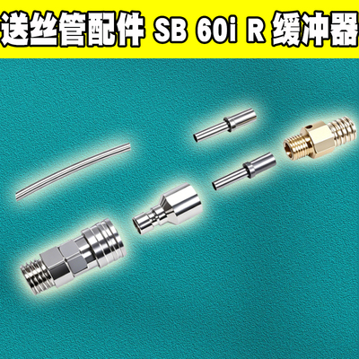 SB60iR缓冲器送丝管配件