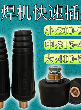佳士烽火瑞凌zx7-200 315电焊机氩弧焊机arc250D快速接头插头插座