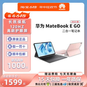 华为MateBook E Go笔记本电脑二合一2023新款娱乐办公官网正品