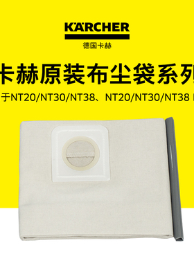 德国卡赫原装布尘袋 可反复水洗适用于吸尘器nt20/30/38plus系列