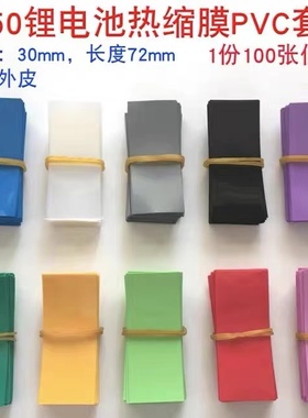 1节18650电池套管透明蓝色绝缘热缩套管电池套电池外皮 PVC热缩膜
