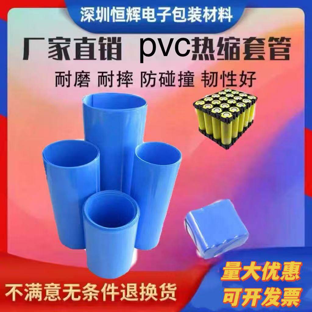 厂家直销 PVC热缩套管18650锂电池组封装塑皮模型套膜 加厚绝缘管