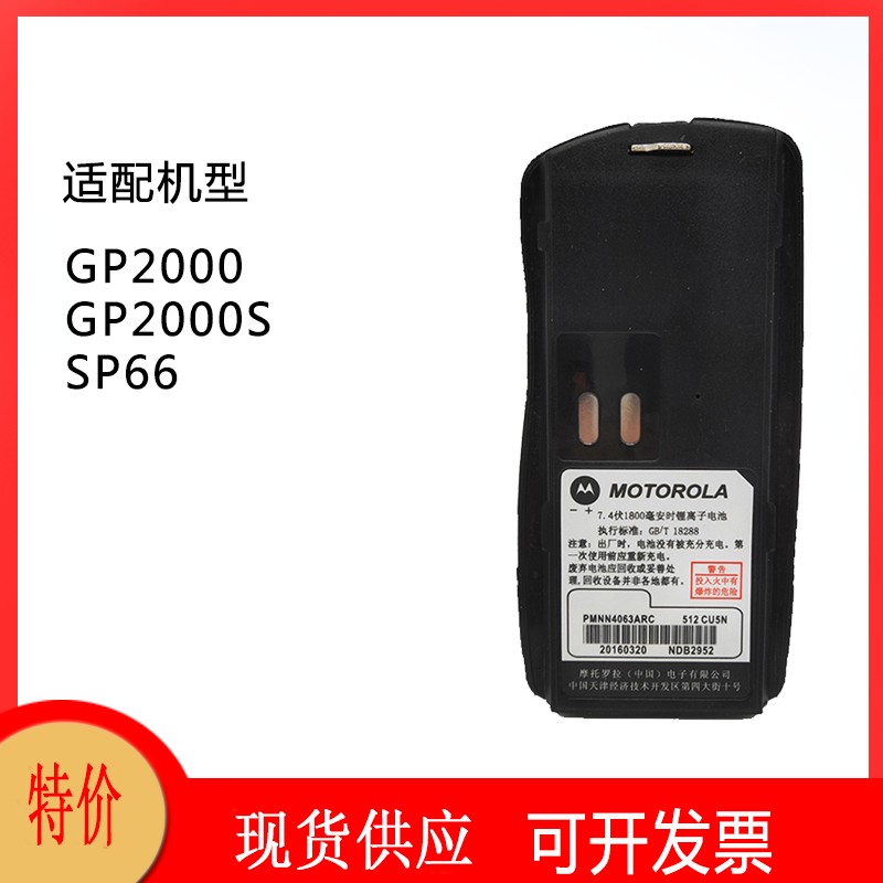 适配摩托罗拉GP2000 GP2000S对讲机电池SP66锂电池1800毫安