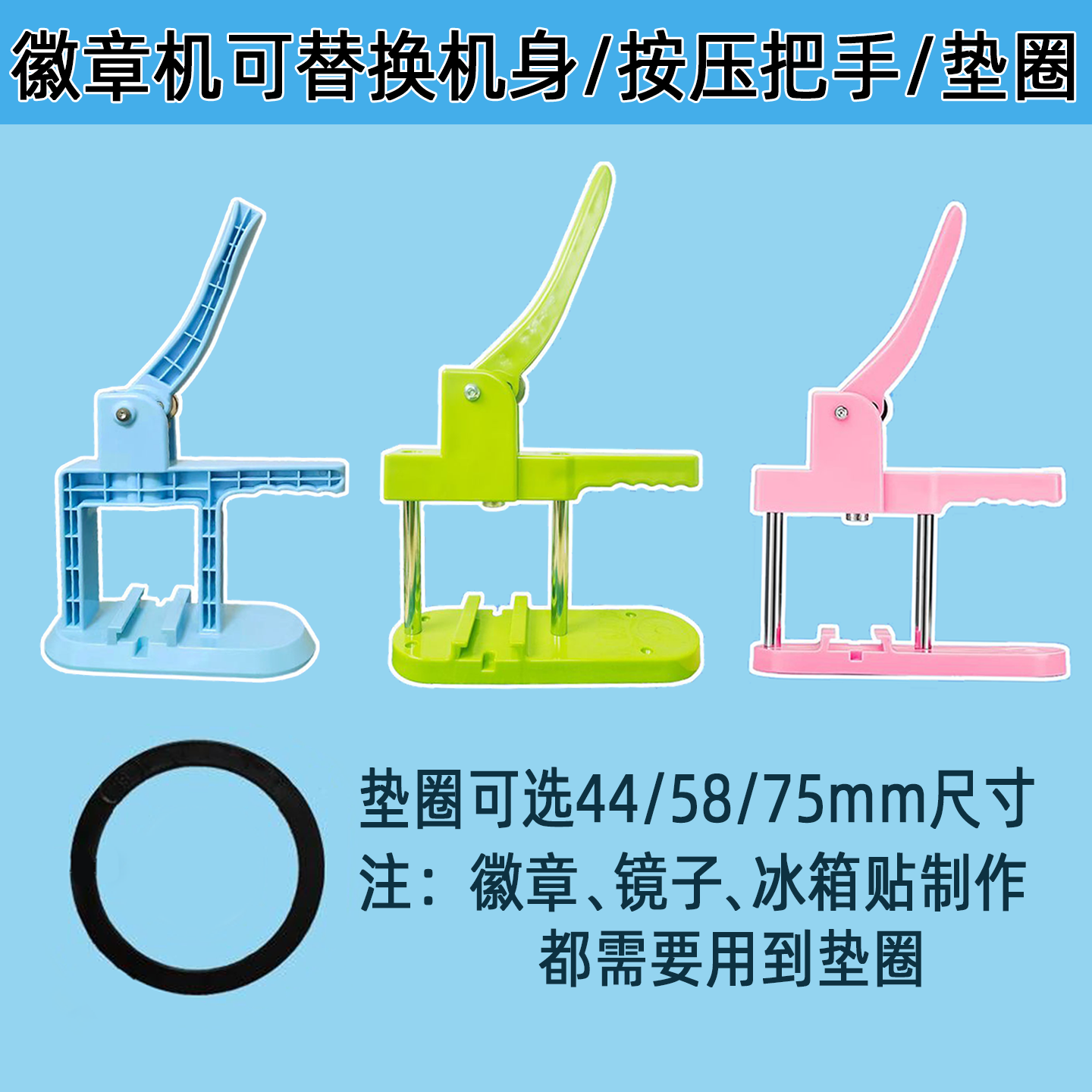 44/58/75mm吧唧制作机器谷子徽章替换机身把手柄配件垫圈垫片材料