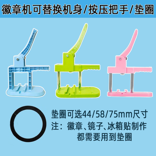 44/58/75mm吧唧制作机器谷子徽章替换机身把手柄配件垫圈垫片材料