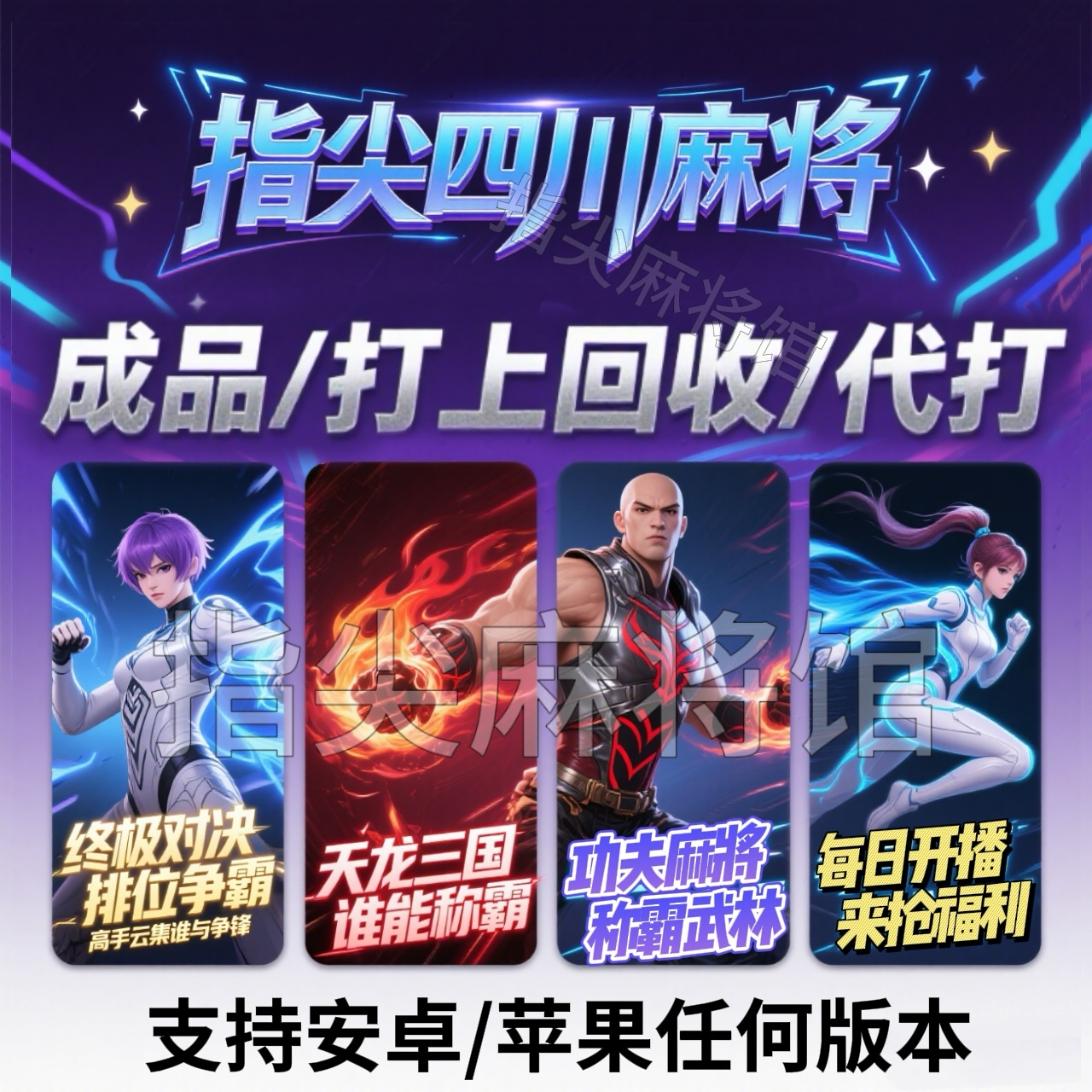 禅游指尖四川麻将指尖币成品号安卓苹果通用抖音同款