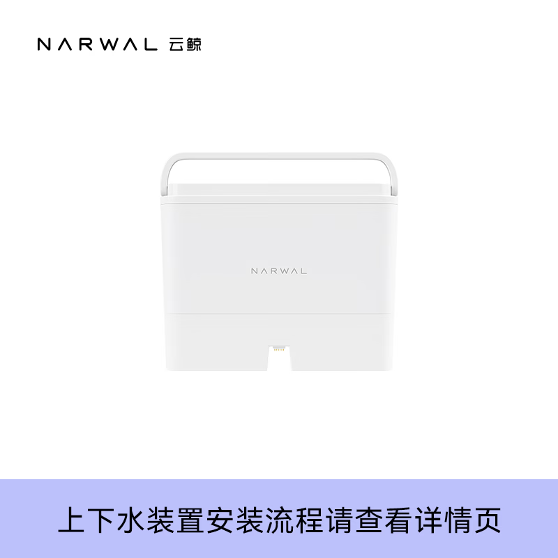 云鲸（NARWAL）（适用J2)扫地机器配件上下水模块装置 生活电器 扫地机配件/耗材 原图主图