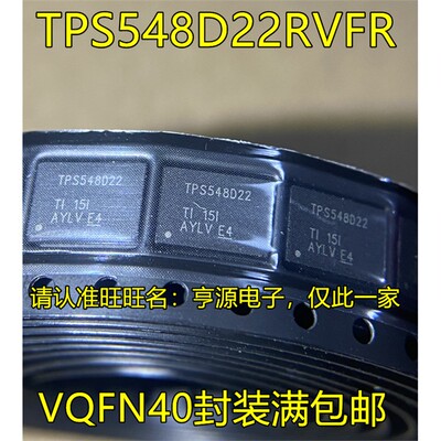 TPS548D22RVFRQFN40封装