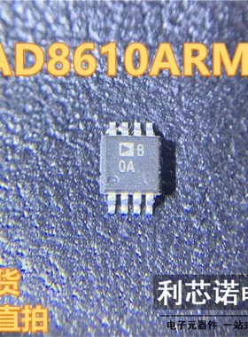 AD8610ARMZ-R7 AD8610ARMZ 丝印B0A MSOP8 FET输入运放 现货 直拍