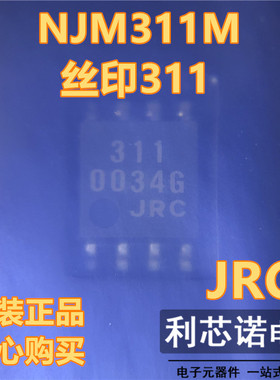 【非假货】全新原装正品 NJM311M NJM311M TE1 丝印311 SOP8封装