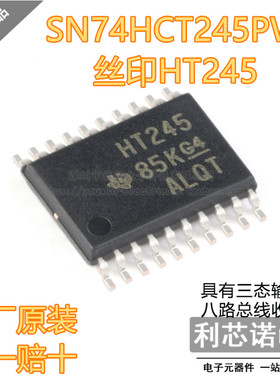 原装正品 SN74HCT245PWR 丝印HT245 TSSOP-20 原厂原装 假一赔十