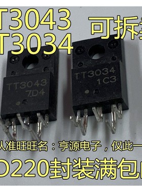 TT3034 3034  TT3043 3043 打印机主板组成H桥对管 TO-220F 全新