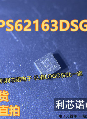 全新原装 TPS62163DSGR 丝印QUD WSON-8 DC-DC电源芯片 现货供应