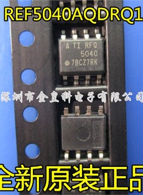 深圳店 REF5040AQDRQ1 RFQ5040 贴片SOP-8 全新原装 现货一个起拍