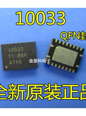 全新原装正品 10033 QFN 现货一个起拍