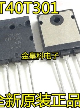 全新原装 GT40T301 电磁炉常用大功率管IGBT三极管 40A1500V