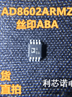 原装正品 AD8602ARMZ-REEL 贴片 MSOP-8 网版印刷ABA 精密运算放