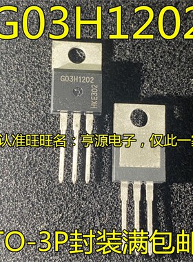 IGW03N120H2 G03H1202 直插 I电磁炉管/GBT管1200V 进口热卖 现货