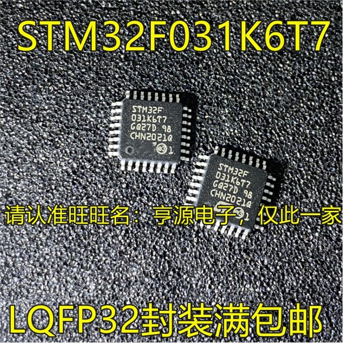 STM32F031K6T7 STM32F031C6T6 QFP32封装 微控制器MCU单片机全新