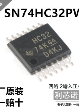 原装正品 SN74HC32PWR 丝印HC32 TSSOP14封装 原厂原装 假一赔十