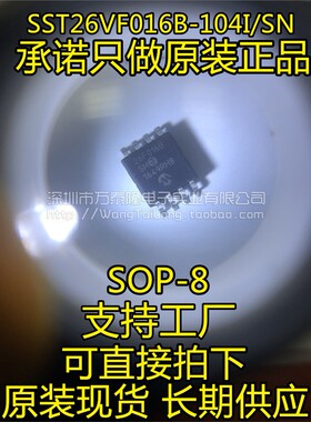 SST26VF016B-104I/SN SOIJ-8丝印26F016B 进口原装 FLASH存储器芯