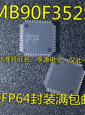 MB90F352S MB90F352 QFP64封装 集成电路IC芯片 现货热卖质高价优