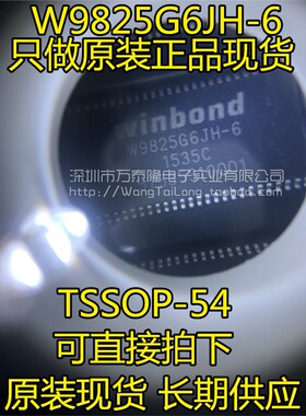 W9825G6JH-6 W9825G6KH 封装TSOP-54 华邦原装现货 一片起拍