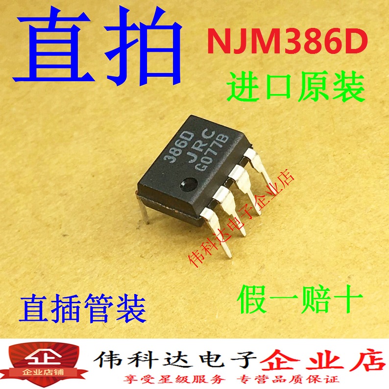 全新NJM386D JRC386D 386D音频放大器IC DIP8进口原装假一赔十