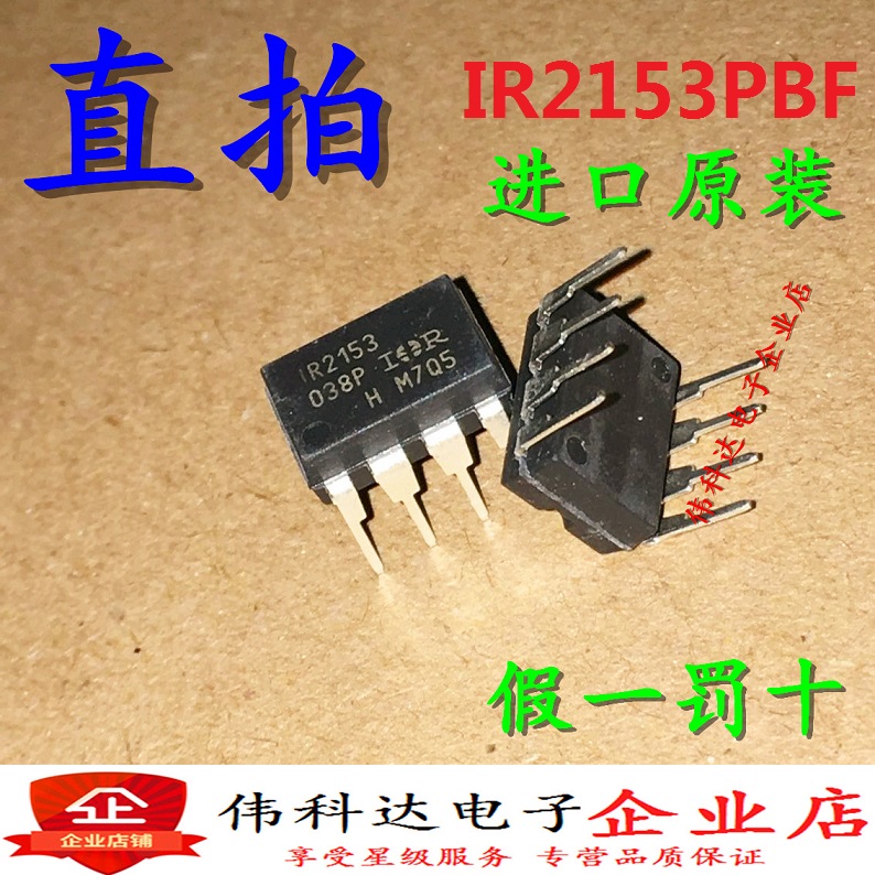 IR2153PBFD-8直插电桥