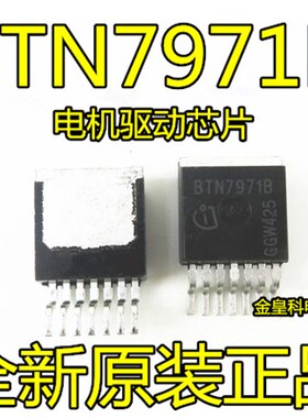 BTN7971B TO-263 电机驱动芯片 贴片 电桥驱动 BTS7960B BTN7970B