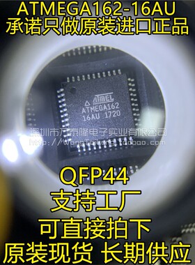 ATMEGA162-16AU QFP44 全新进口原装 ATMEL正品 可直拍