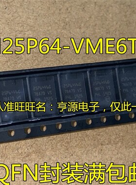 全新进口  M25P64  M25P64-VME6TG QFN-8 丝印25P64V6G  存储芯片