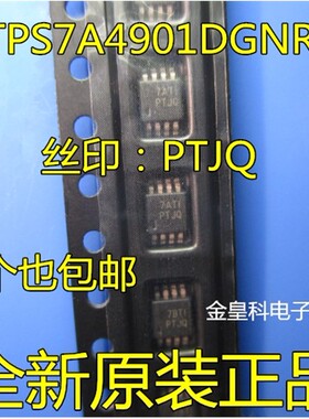 TPS7A4901 TPS7A4901DGNR 丝印 PTJQ MSOP8 稳压器 全新原装