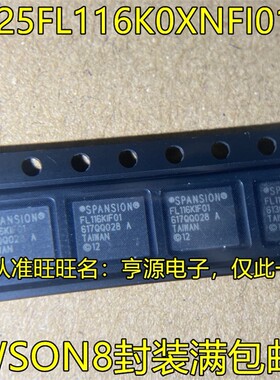 S25FL116K0XNFI010 FL116KIF01 SON8封装 储存器芯片 欢迎咨询