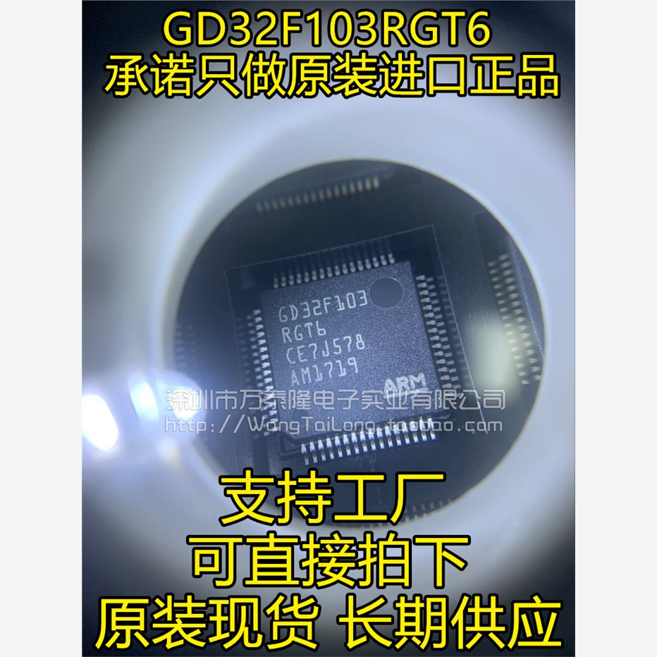 万泰隆 GD32F103RGT6兼容代替STM32F103RGT6 微控制器 全新原装