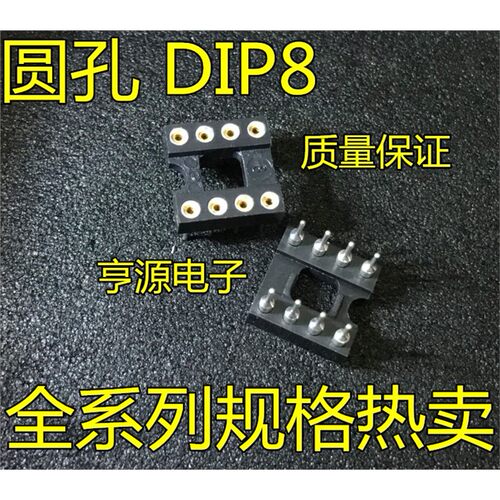 8脚圆孔IC插座DIP直运放