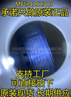 解密芯片 MFI341S2313 丝印2313 SOP-8贴片 全新进口原装