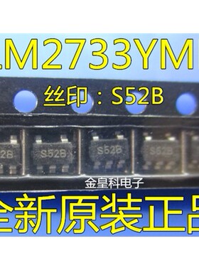 进口原装LM2733YMF LM2733Y 丝印：S52B SOT23-5 升压转换器 直拍