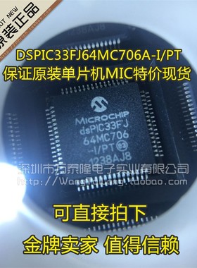 DSPIC33FJ64MC706A-I/PT DSPIC33FJ64MC706A-E/PT TQFP64配单