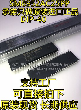 万泰隆 SM8952AC25PP/SyncMOS DIP-40祇做新茂原装价优现货